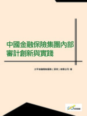 cover image of 中國金融保險集團內部審計創新與實踐